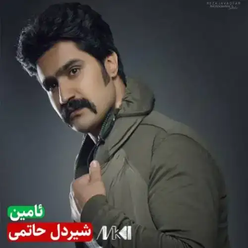 ئامین